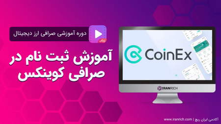 معاملات sell یا short در صرافی کوینکس