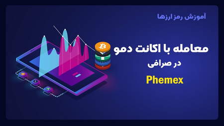 آموزش فیوچرز صرافی کوکوین